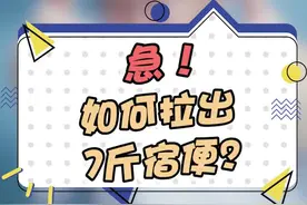 人体到底可以拉出多少便便呢？我们身体到底有没有宿便呢？#健康科普#宿便 #谣言 #健康辟谣 视频封面