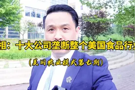 美国农业第七期：十大公司垄断了整个美国食品行业！视频封面