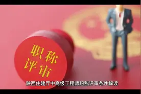 陕西住建厅中高级工程师职称评审条件解读#教育培训 #职称视频封面