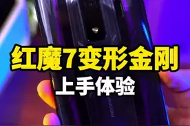 因为一个包装盒，我买了一个手机，你们看看值不值？#红魔7 #变形金刚视频封面