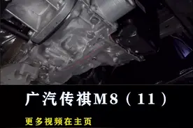 传祺M8：爱信8AT自动变速箱#传祺m8 视频封面