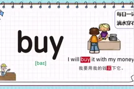 #每日一词 【每日一词，滴水穿石】 今日单词：buy 动词v. 买