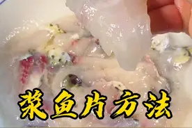 你们要的浆鱼片教程来了#美食趣胃计划 #我和我的家乡美食视频封面