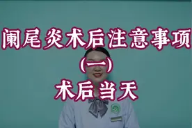 阑尾炎术后能吃东西吗？能下床活动吗？护士小姐姐告诉您答案！视频封面