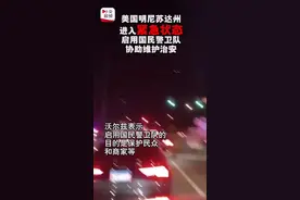 美国明尼苏达州进入紧急状态 启用国民警卫队协助维护治安视频封面
