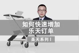 如何快速把乐天做起来？#跨境电商 #日本亚马逊 #日本乐天运营视频封面
