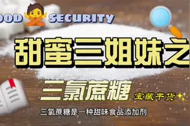 食品添加剂甜蜜三姐妹之三氯蔗糖视频封面