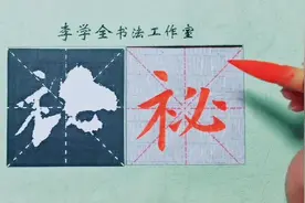 欧楷九成宫《秘》字的写法。 #书法教学视频封面