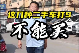 买二手车，这几种车不管多便宜，千万不能买！#济南二手车交易市场#济南二手车避坑#济南二手车  视频封面