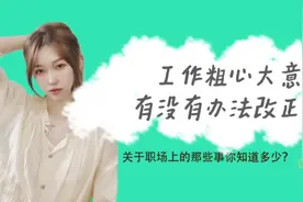 工作总是粗心大意，其实就是能力问题，这有没有办法改正？#粗心视频封面