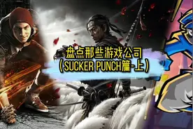 盘点游戏公司Sucker Punch篇-上 #单机游戏 #对马岛之魂视频封面