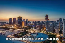 第六座计划单列市花落谁家？#计划单列市#南通#城市发展视频封面