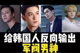 #盲选挑战 #韩国人 你们心中的最帅的军阀男神是谁呢？#陈伟霆 #陈星旭 #张若昀 #炎亚纶 @闲鱼视频封面
