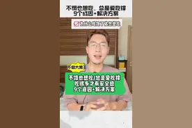 #减脂小知识 明明不饿但就想吃，吃饱了还想吃！为什么呢！？分享九个解决方法。#减肥 #低碳饮食 #会吃才会瘦 #吃瘦不饿瘦视频封面