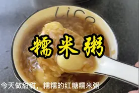 补血补气的红糖糯米粥～女人的法宝～暖胃暖心～简单易做视频封面