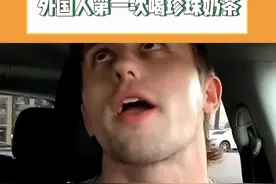 外国人第一次喝珍珠奶茶的惨案现场哈哈哈哈哈哈哈哈哈哈哈哈哈视频封面