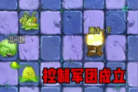 植物大战僵尸2：如何打败快速移动的僵尸呢？快快成立控制军团吧视频封面