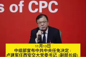 中央决定：陕西省委常委、秘书长卢建军，任西安交大党委书记。#陕西#西安交大 #人事视频封面