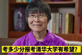 考多少分报考清华大学有希望？来听听清华大学河南招生组副组长丁青青怎么说@清华大学 视频封面