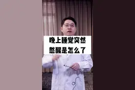 晚上睡觉突然憋醒是怎么了？视频封面