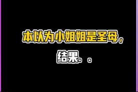 本以为小姐姐是圣母，结果让人大吃一惊！！凯文：感谢标本公司！！！视频封面