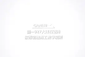 简一瓷砖最新密缝铺贴系统教学出炉啦！大板，岩板，也可照此施工视频封面