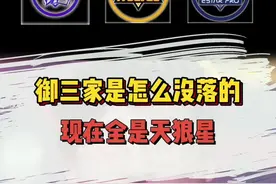 御三家从巅峰到被天狼星取代，到底经历了什么？#电竞 #kpl #王者 #ag超玩会 @抖音短视频视频封面