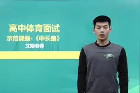 教资面试试讲|高中体育《中长跑》视频封面