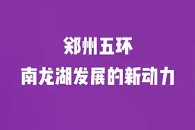 郑州五环带动南龙湖发展新动力！视频封面