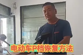 电动车P档的恢复方法#实实在在的修车 #每天一个用车知识 #新国标电动车 视频封面