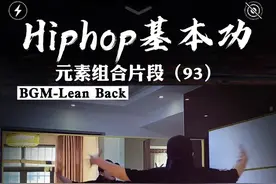 这个片段好棒，框架不够的，每天怼它个十几遍，用行动征服问题🤞#hiphop基础 @盒子Boxx @抖音短视频