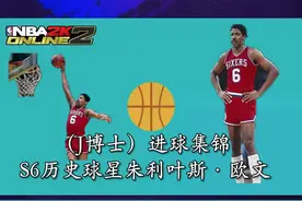 历史球星J博士精彩进球集锦，扣起来真的很爽，后续带来详细测评#2kol2视频封面