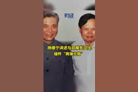 #杨振宁 讲述与邓稼先过往，讲述老一辈爱国科学家的故事视频封面