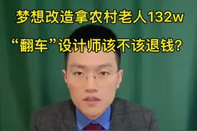 #梦想改造家设计师作品引争议 改造“翻车”，设计师用退钱吗？视频封面