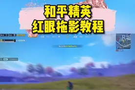 你们要的红眼拖影教程#和平精英 #nodevideo视频封面