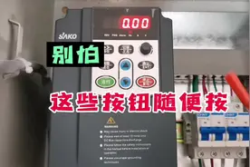 初学变频器，别怕，这些按钮可以随便按！这样学就快多了视频封面