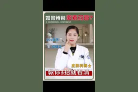 激素软膏不能够随便应用，那么我们怎么识别呢？ 这个软膏它一般有这样几个特点，一个是它的名字中带有一个松字，比如说鲁米松、艾洛松、氢化可的松。或者名字中带有奈德呀、塔索，比如说曲安奈德、地奈德、丙酸氯倍他索，也是激素软膏。 还有一个特点就是一些药膏的名字它加上复方软膏，那么这种复方的软膏它一般是激素软膏，比如说复方咪康唑软膏。 在这里提醒大家，激素软膏一定要在医生的指导下来应用。激素软膏如果用得好，它是一种非常好的外用药，如果要是用错了呢，还可能使病情加重。#医学科普 #皮肤问题 视频封面