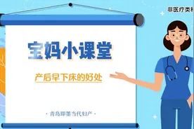 宝妈小课堂 产后早下床的好处#剖宫产 #产妇 #月子 #当代妇产视频封面