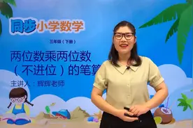 三年级下册苏教版数学第一单元1.2两位数乘两位数（不进位视频封面
