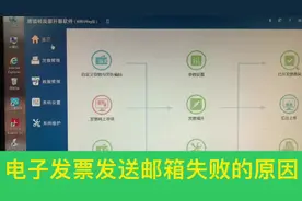 电子发票如何成功发送到邮箱！ 有些小伙伴总是发送不成功视频封面