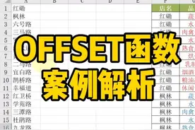 OFFSET函数案例解析，包学废～#excel技巧 #办公软件技巧 #excel视频封面