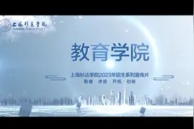 院长带你了解教育学院，欢迎报考！#上海杉达学院视频封面