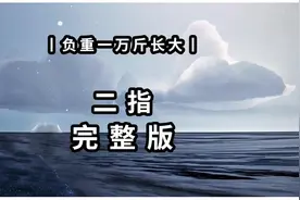 【光遇琴谱 负重一万斤长大】二指完整版#光遇琴谱 #钢琴简谱视频封面