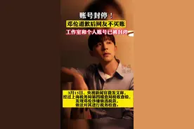 账号封停！邓伦道歉后网友不买账，工作室和个人账号已被封停#邓伦视频封面