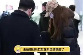 #网友机场偶遇王岳伦与小女友 小女友终于露面了 视频封面