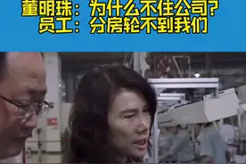 董明珠：为什么不住公司？员工：分房轮不到我们视频封面