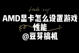 AMD显卡怎么设置游戏性能#生意吆喝大赛视频封面