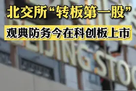 低开20% 北交所“转板第一股”观典防务今在科创板上市 #财经 #上市公司 #观典防务视频封面