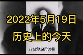 5月19日历史上的今天知多少？#历史 #涨知识 #历史知多少 @无视频封面