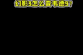 幻影3怎么变韦德9#球鞋修复 #球鞋洗护 #哎呦喂你鞋真好看 视频封面